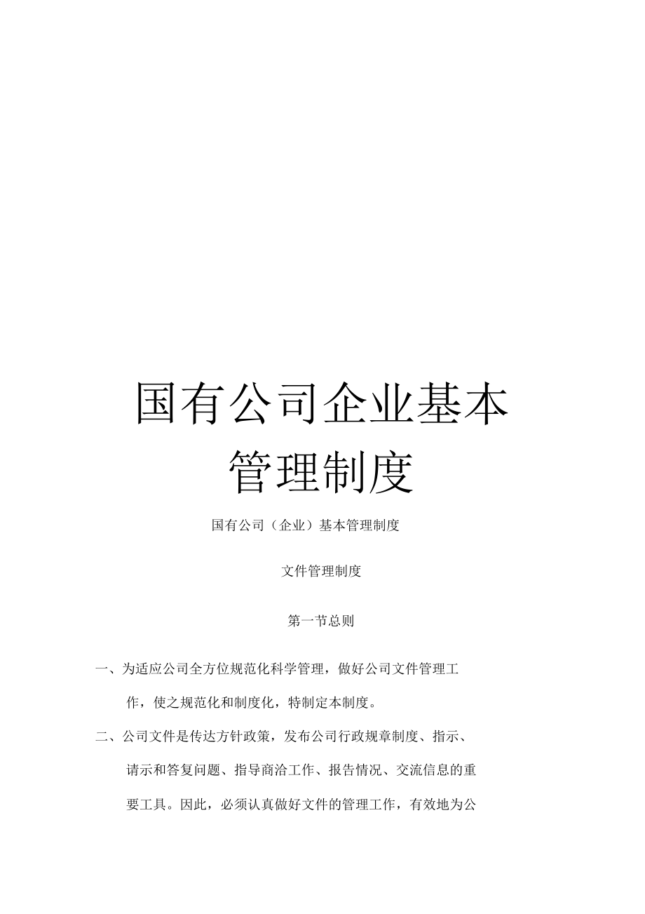 完善国有企业治理制度 推动国有企业做强做优做大