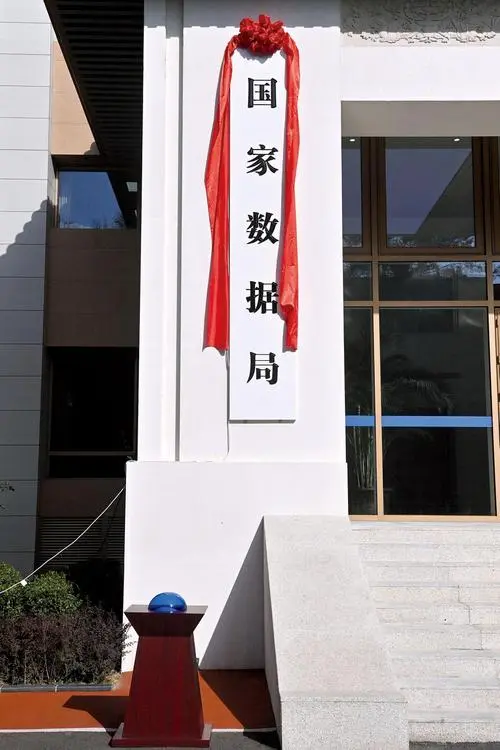 国家数据局:鼓励企业建立健全数据资源管理制度机制