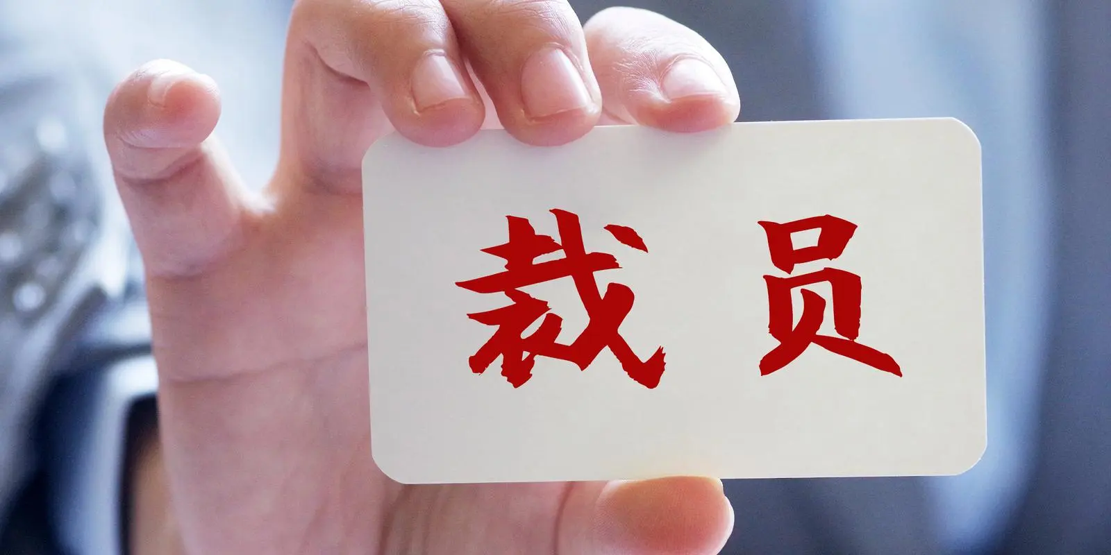 当不得不裁员时,管理者需要注意哪些“策略”?