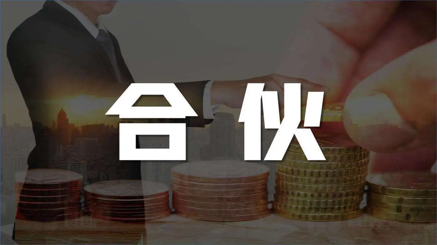 合伙财务管理混乱将承担不利的法律后果