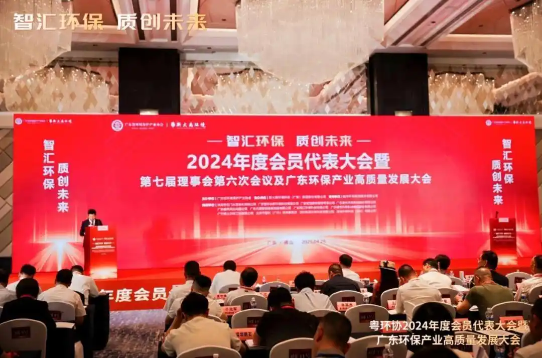 聚焦智能化与绿色转型,广东环保产业高质量发展大会举行
