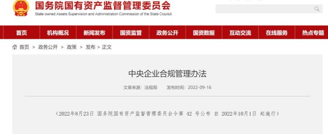 央企设首席合规官:引领带动更多中国企业合规经营